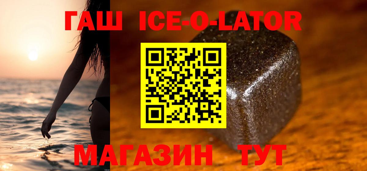 ГАШИШ ice o lator  Вход с VPN  Гашиш  Корсаков 